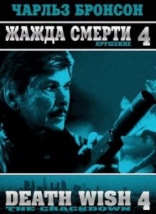 Жажда смерти 4: Разгром / Death Wish 4: The Crackdown (None) смотреть онлайн бесплатно в отличном качестве