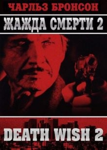 Жажда смерти 2 / Death Wish II (None) смотреть онлайн бесплатно в отличном качестве