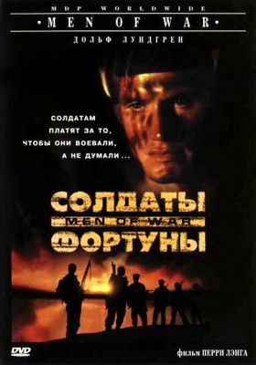 Солдаты фортуны / Men of War (None) смотреть онлайн бесплатно в отличном качестве