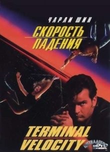 Скорость падения (Terminal Velocity)  года смотреть онлайн бесплатно в отличном качестве. Постер