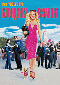 Блондинка в законе / Legally Blonde (2001) смотреть онлайн бесплатно в отличном качестве