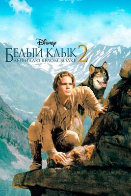 Белый клык 2: Легенда о белом волке / White Fang 2: Myth of the White Wolf (1994) смотреть онлайн бесплатно в отличном качестве