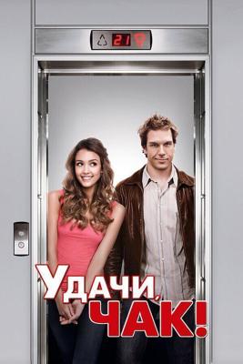 Удачи, Чак! / Good Luck Chuck (2007) смотреть онлайн бесплатно в отличном качестве