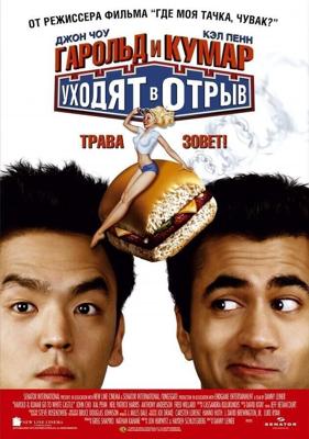 Гарольд и Кумар уходят в отрыв / Harold & Kumar Go to White Castle (2004) смотреть онлайн бесплатно в отличном качестве