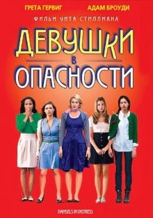 Девушки в опасности / Damsels in Distress (2011) смотреть онлайн бесплатно в отличном качестве