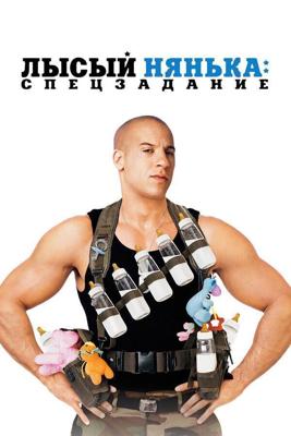 Лысый нянька: Спецзадание (The Pacifier) 2005 года смотреть онлайн бесплатно в отличном качестве. Постер