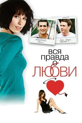 Вся правда о любви (The Truth About Love) 2005 года смотреть онлайн бесплатно в отличном качестве. Постер