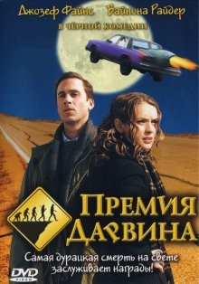 Премия Дарвина (The Darwin Awards) 2006 года смотреть онлайн бесплатно в отличном качестве. Постер