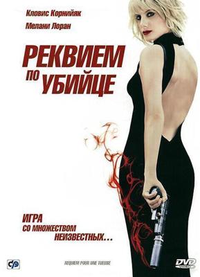 Реквием по убийце / Requiem pour une tueuse (2011) смотреть онлайн бесплатно в отличном качестве