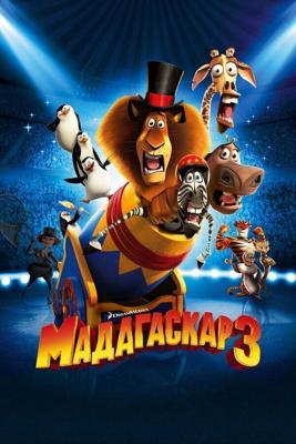 Мадагаскар 3 / Madagascar 3: Europe's Most Wanted (None) смотреть онлайн бесплатно в отличном качестве