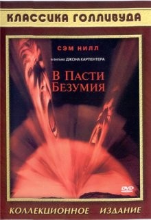 В пасти безумия / In the Mouth of Madness (1999) смотреть онлайн бесплатно в отличном качестве