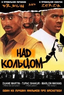 Над кольцом / Above the Rim () смотреть онлайн бесплатно в отличном качестве