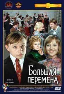 Большая перемена ()  года смотреть онлайн бесплатно в отличном качестве. Постер