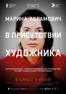 Марина Абрамович: В присутствии художника (Marina Abramovic: The Artist Is Present)  года смотреть онлайн бесплатно в отличном качестве. Постер