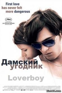 Дамский угодник (Loverboy) 2011 года смотреть онлайн бесплатно в отличном качестве. Постер