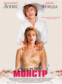 Если свекровь – монстр… / Monster-in-Law (2005) смотреть онлайн бесплатно в отличном качестве