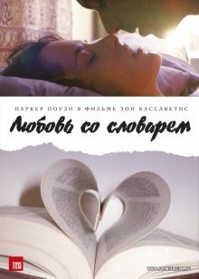 Любовь со словарем / Broken English (2007) смотреть онлайн бесплатно в отличном качестве