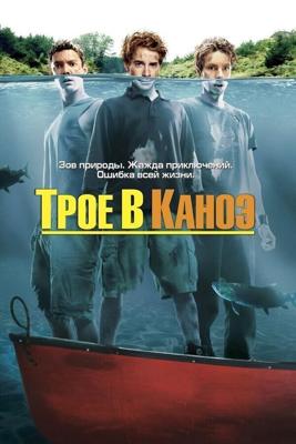 Трое в каноэ (Without a Paddle) 2004 года смотреть онлайн бесплатно в отличном качестве. Постер