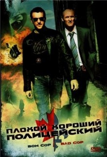 Плохой хороший полицейский / Bon Cop, Bad Cop (2006) смотреть онлайн бесплатно в отличном качестве