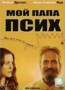 Мой папа псих / King of California (2007) смотреть онлайн бесплатно в отличном качестве