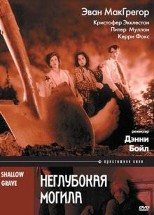 Неглубокая могила / Shallow Grave (None) смотреть онлайн бесплатно в отличном качестве