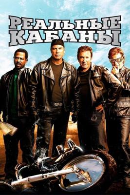 Реальные кабаны / Wild Hogs (2007) смотреть онлайн бесплатно в отличном качестве