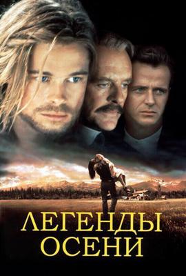 Легенды осени / Legends of the Fall (1994) смотреть онлайн бесплатно в отличном качестве