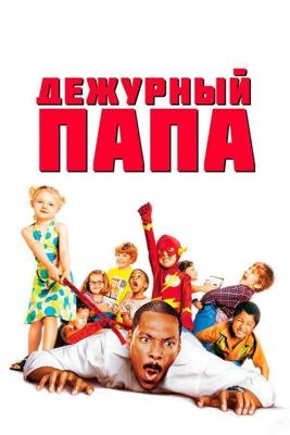 Дежурный папа / Daddy Day Care (2003) смотреть онлайн бесплатно в отличном качестве