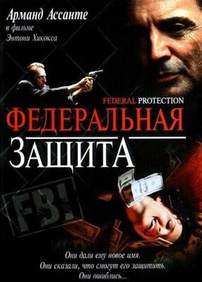 Федеральная защита / Federal Protection (2001) смотреть онлайн бесплатно в отличном качестве