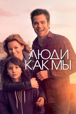 Люди как мы / People Like Us (2012) смотреть онлайн бесплатно в отличном качестве