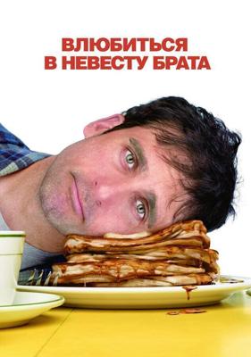 Влюбиться в невесту брата / Dan in Real Life (2007) смотреть онлайн бесплатно в отличном качестве