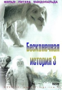 Бесконечная история 3 (The Neverending Story III)  года смотреть онлайн бесплатно в отличном качестве. Постер