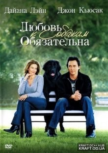 Любовь к собакам обязательна / Must Love Dogs (2005) смотреть онлайн бесплатно в отличном качестве