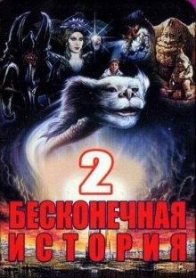 Бесконечная история 2 (The Neverending Story II: The Next Chapter)  года смотреть онлайн бесплатно в отличном качестве. Постер