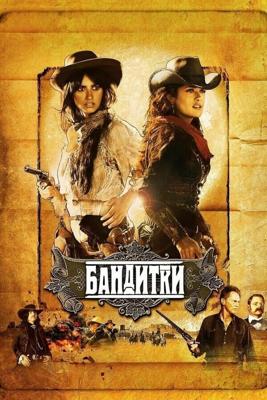 Бандитки / Bandidas (2006) смотреть онлайн бесплатно в отличном качестве