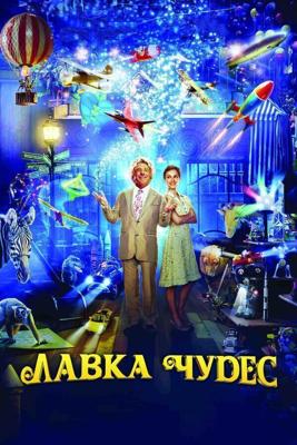 Лавка чудес / Mr. Magorium's Wonder Emporium (2007) смотреть онлайн бесплатно в отличном качестве