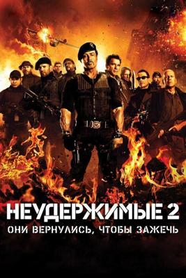 Неудержимые 2 / The Expendables 2 (2012) смотреть онлайн бесплатно в отличном качестве