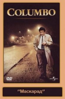 Коломбо Маскарад / Columbo: Undercover () смотреть онлайн бесплатно в отличном качестве