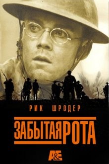 Забытая рота / The Lost Battalion (2001) смотреть онлайн бесплатно в отличном качестве