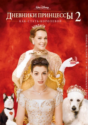 Дневники принцессы 2: Как стать королевой / The Princess Diaries 2: Royal Engagement (2004) смотреть онлайн бесплатно в отличном качестве