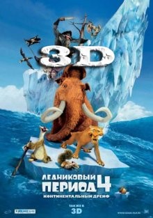 Ледниковый период 4 / Ice Age: Continental Drift (None) смотреть онлайн бесплатно в отличном качестве