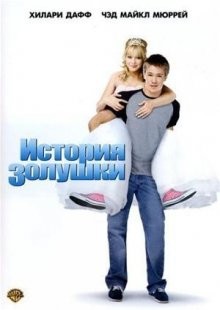 История Золушки / A Cinderella Story (2004) смотреть онлайн бесплатно в отличном качестве