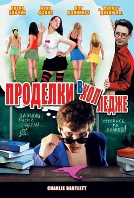 Проделки в колледже / Charlie Bartlett (2007) смотреть онлайн бесплатно в отличном качестве