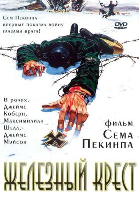 Железный крест / Cross of Iron (1977) смотреть онлайн бесплатно в отличном качестве