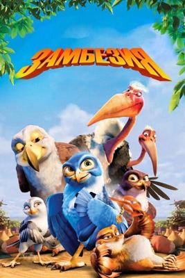 Замбезия / Zambezia (2012) смотреть онлайн бесплатно в отличном качестве