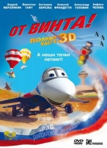 От винта 3D /  () смотреть онлайн бесплатно в отличном качестве