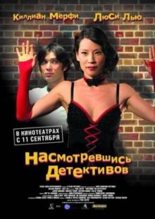 Насмотревшись детективов / Watching the Detectives (2007) смотреть онлайн бесплатно в отличном качестве