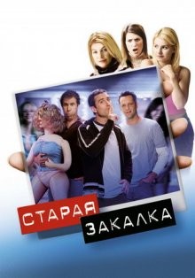 Старая закалка / Old School (2003) смотреть онлайн бесплатно в отличном качестве