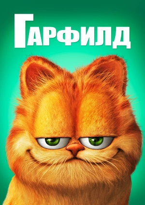 Гарфилд / Garfield (None) смотреть онлайн бесплатно в отличном качестве