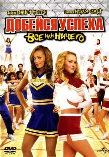 Добейся успеха 3: Всё или ничего / Bring It On: All or Nothing (2006) смотреть онлайн бесплатно в отличном качестве